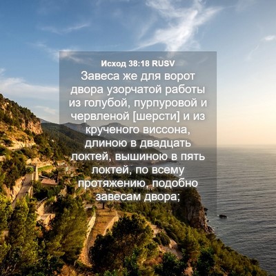 Picture 04 - Исход 38:18 RUSV - Завеса же для ворот двора - Bible Verse Picture