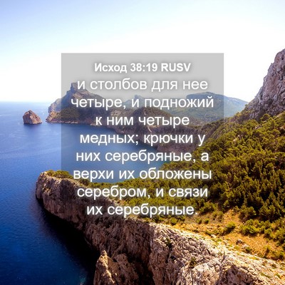 Picture 04 - Исход 38:19 RUSV - и столбов для нее четыре, и - Bible Verse Picture