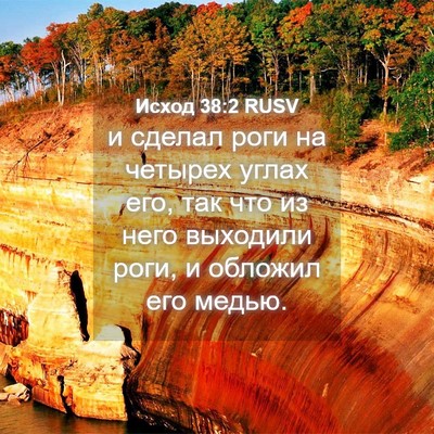 Picture 04 - Исход 38:2 RUSV - и сделал роги на четырех - Bible Verse Picture