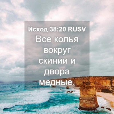 Picture 04 - Исход 38:20 RUSV - Все колья вокруг скинии и - Bible Verse Picture