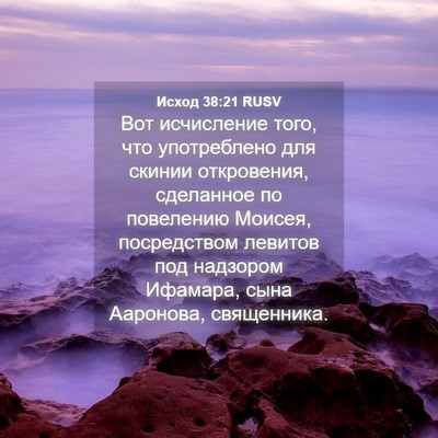Picture 04 - Исход 38:21 RUSV - Вот исчисление того, что - Bible Verse Picture