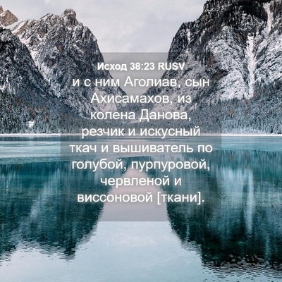 Picture 04 - Исход 38:23 RUSV - и с ним Аголиав, сын - Bible Verse Picture