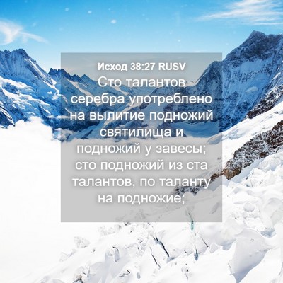 Picture 04 - Исход 38:27 RUSV - Сто талантов серебра - Bible Verse Picture