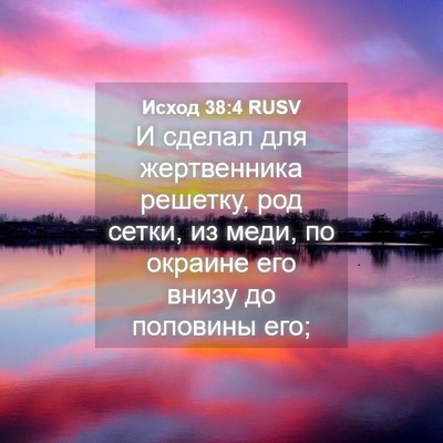 Picture 04 - Исход 38:4 RUSV - И сделал для жертвенника - Bible Verse Picture