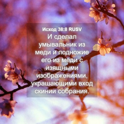 Picture 04 - Исход 38:8 RUSV - И сделал умывальник из - Bible Verse Picture