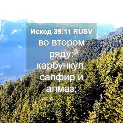 Picture 04 - Исход 39:11 RUSV - во втором ряду: карбункул, - Bible Verse Picture