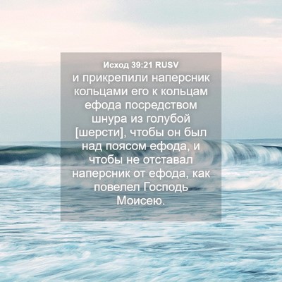 Picture 04 - Исход 39:21 RUSV - и прикрепили наперсник - Bible Verse Picture