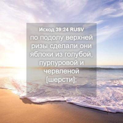Picture 04 - Исход 39:24 RUSV - по подолу верхней ризы - Bible Verse Picture