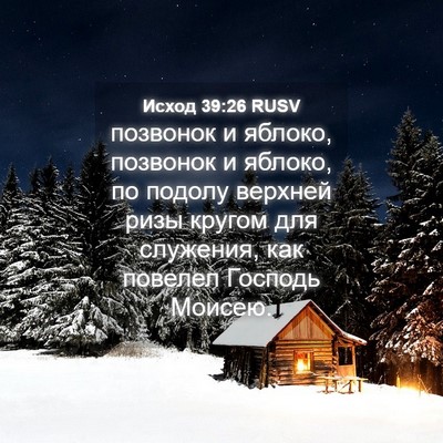 Picture 04 - Исход 39:26 RUSV - позвонок и яблоко, - Bible Verse Picture