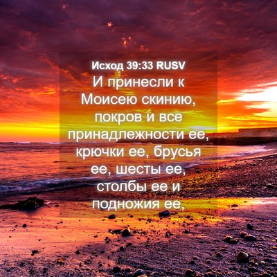 Picture 04 - Исход 39:33 RUSV - И принесли к Моисею скинию, - Bible Verse Picture