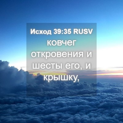 Picture 04 - Исход 39:35 RUSV - ковчег откровения и шесты - Bible Verse Picture