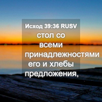 Picture 04 - Исход 39:36 RUSV - стол со всеми - Bible Verse Picture
