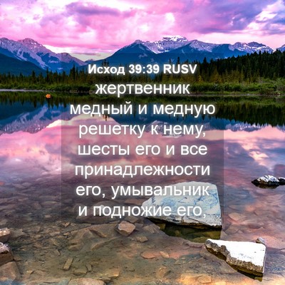 Picture 04 - Исход 39:39 RUSV - жертвенник медный и медную - Bible Verse Picture