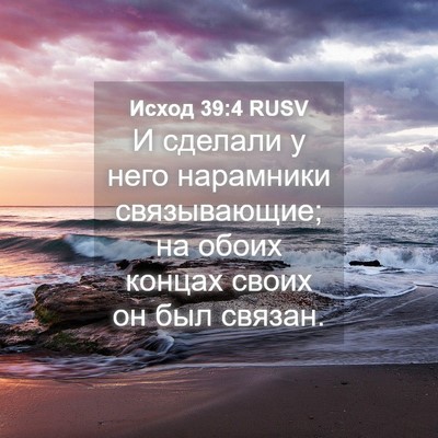 Picture 04 - Исход 39:4 RUSV - И сделали у него нарамники - Bible Verse Picture