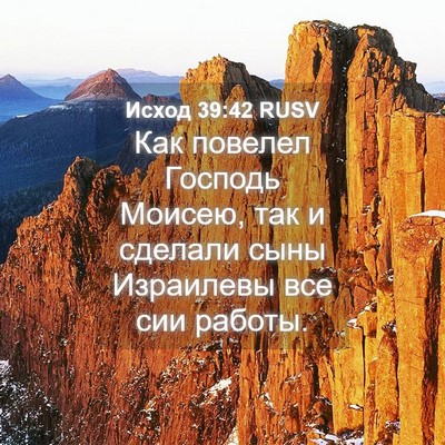 Picture 04 - Исход 39:42 RUSV - Как повелел Господь - Bible Verse Picture