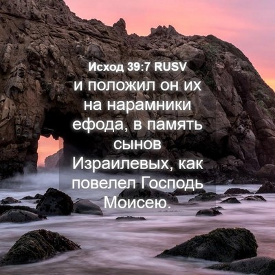 Picture 04 - Исход 39:7 RUSV - и положил он их на - Bible Verse Picture