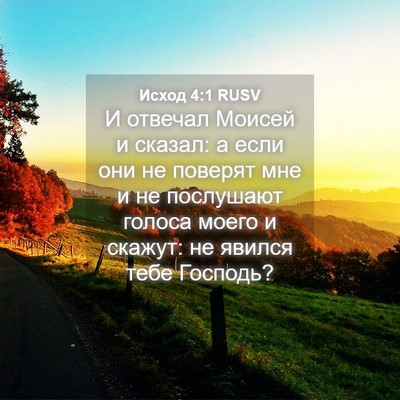 Picture 04 - Исход 4:1 RUSV - И отвечал Моисей и сказал: - Bible Verse Picture