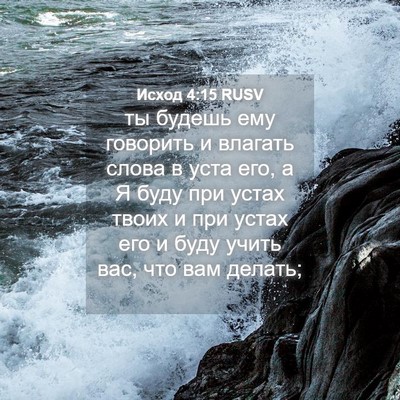 Picture 04 - Исход 4:15 RUSV - ты будешь ему говорить и - Bible Verse Picture