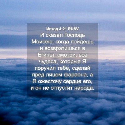 Picture 04 - Исход 4:21 RUSV - И сказал Господь Моисею: - Bible Verse Picture