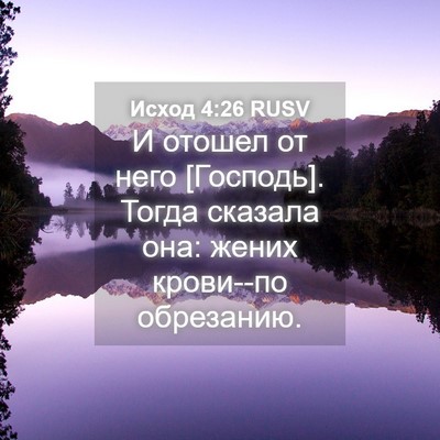 Picture 04 - Исход 4:26 RUSV - И отошел от него [Господь]. - Bible Verse Picture