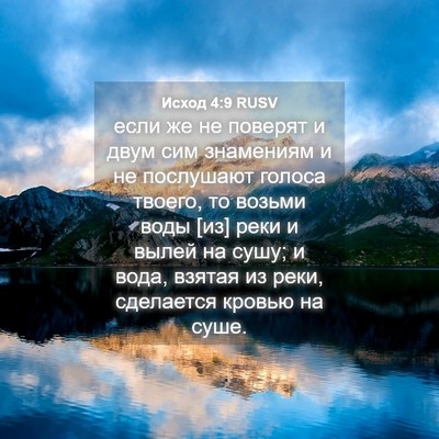 Picture 04 - Исход 4:9 RUSV - если же не поверят и двум - Bible Verse Picture