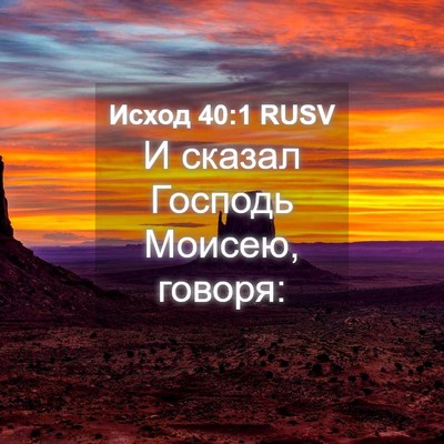 Picture 04 - Исход 40:1 RUSV - И сказал Господь Моисею, - Bible Verse Picture