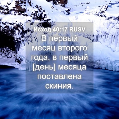 Picture 04 - Исход 40:17 RUSV - В первый месяц второго - Bible Verse Picture
