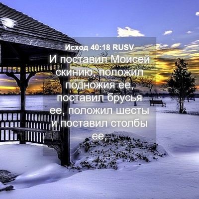 Picture 04 - Исход 40:18 RUSV - И поставил Моисей скинию, - Bible Verse Picture