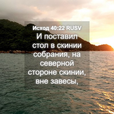 Picture 04 - Исход 40:22 RUSV - И поставил стол в скинии - Bible Verse Picture