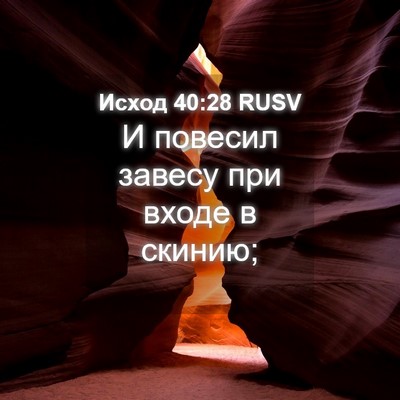 Picture 04 - Исход 40:28 RUSV - И повесил завесу при входе - Bible Verse Picture