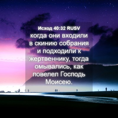 Picture 04 - Исход 40:32 RUSV - когда они входили в скинию - Bible Verse Picture