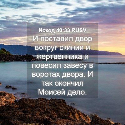 Picture 04 - Исход 40:33 RUSV - И поставил двор вокруг - Bible Verse Picture