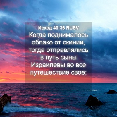 Picture 04 - Исход 40:36 RUSV - Когда поднималось облако - Bible Verse Picture