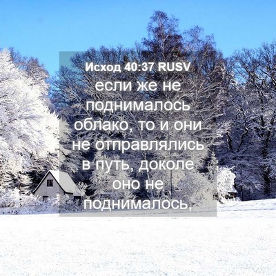 Picture 04 - Исход 40:37 RUSV - если же не поднималось - Bible Verse Picture