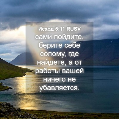 Picture 04 - Исход 5:11 RUSV - сами пойдите, берите себе - Bible Verse Picture
