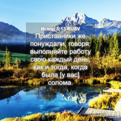 Picture 04 - Исход 5:13 RUSV - Приставники же понуждали, - Bible Verse Picture