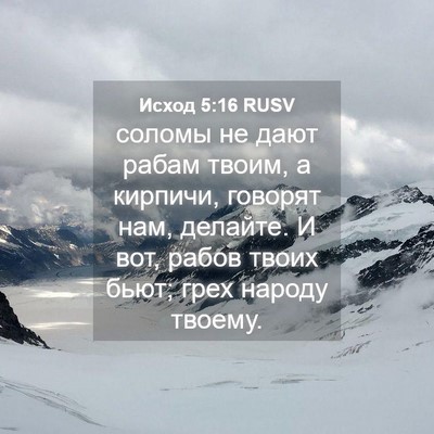 Picture 04 - Исход 5:16 RUSV - соломы не дают рабам твоим, - Bible Verse Picture