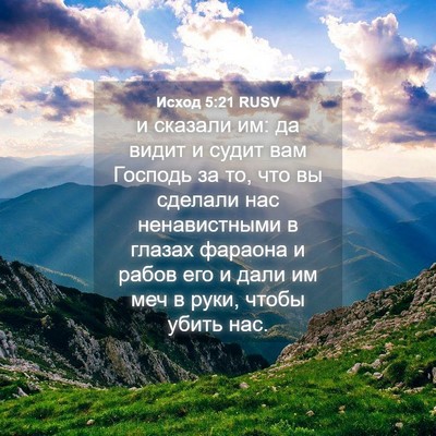 Picture 04 - Исход 5:21 RUSV - и сказали им: да видит и - Bible Verse Picture