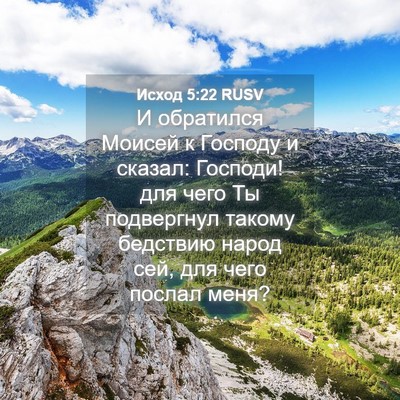 Picture 04 - Исход 5:22 RUSV - И обратился Моисей к - Bible Verse Picture