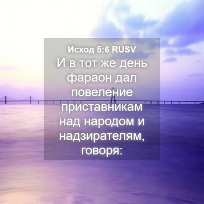 Picture 04 - Исход 5:6 RUSV - И в тот же день фараон дал - Bible Verse Picture
