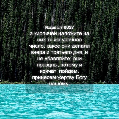Picture 04 - Исход 5:8 RUSV - а кирпичей наложите на них - Bible Verse Picture