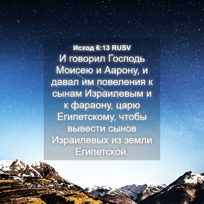 Picture 04 - Исход 6:13 RUSV - И говорил Господь Моисею и - Bible Verse Picture