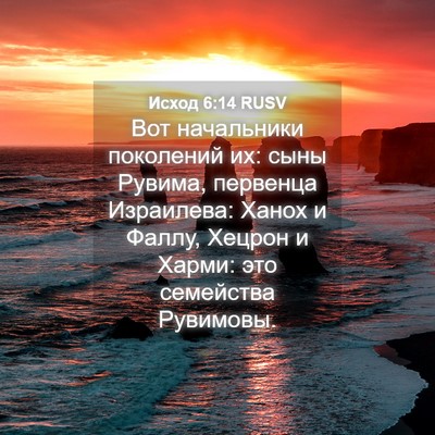 Picture 04 - Исход 6:14 RUSV - Вот начальники поколений - Bible Verse Picture