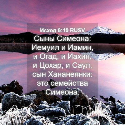 Picture 04 - Исход 6:15 RUSV - Сыны Симеона: Иемуил и - Bible Verse Picture