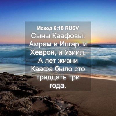 Picture 04 - Исход 6:18 RUSV - Сыны Каафовы: Амрам и - Bible Verse Picture