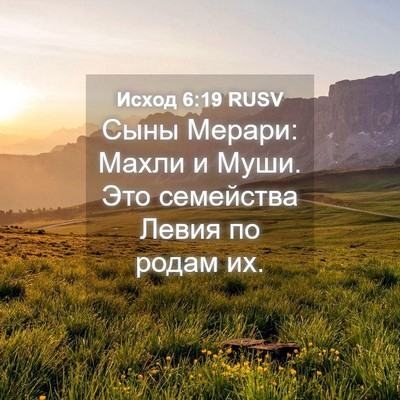 Picture 04 - Исход 6:19 RUSV - Сыны Мерари: Махли и Муши. - Bible Verse Picture