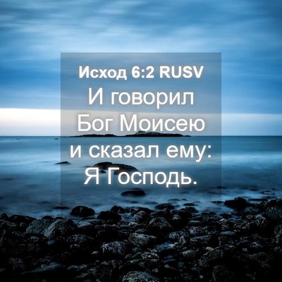 Picture 04 - Исход 6:2 RUSV - И говорил Бог Моисею и - Bible Verse Picture