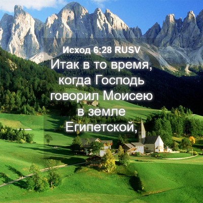 Picture 04 - Исход 6:28 RUSV - Итак в то время, когда - Bible Verse Picture