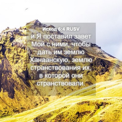 Picture 04 - Исход 6:4 RUSV - и Я поставил завет Мой с - Bible Verse Picture