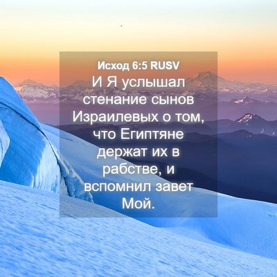 Picture 04 - Исход 6:5 RUSV - И Я услышал стенание сынов - Bible Verse Picture